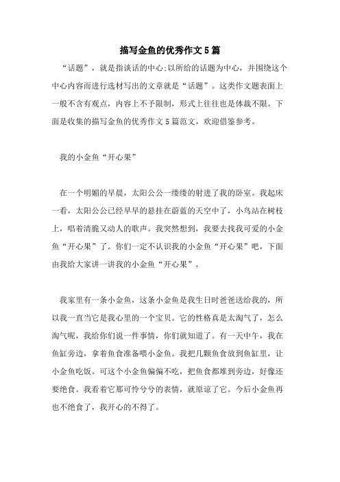 描写金鱼的优秀作文5篇