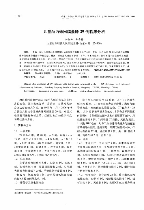 儿童颅内蛛网膜囊肿29例临床分析