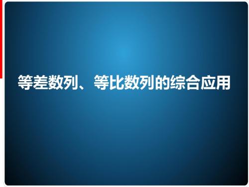 等差数列、等比数列的综合应用