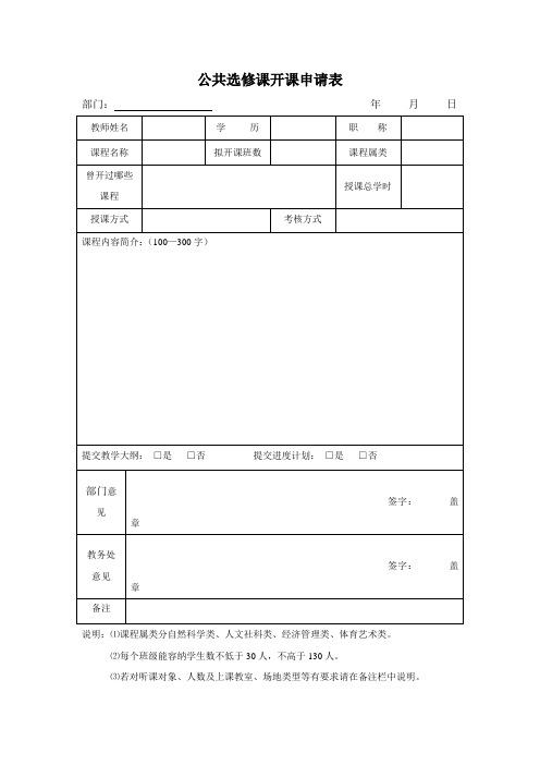 公共选修课开课申请表