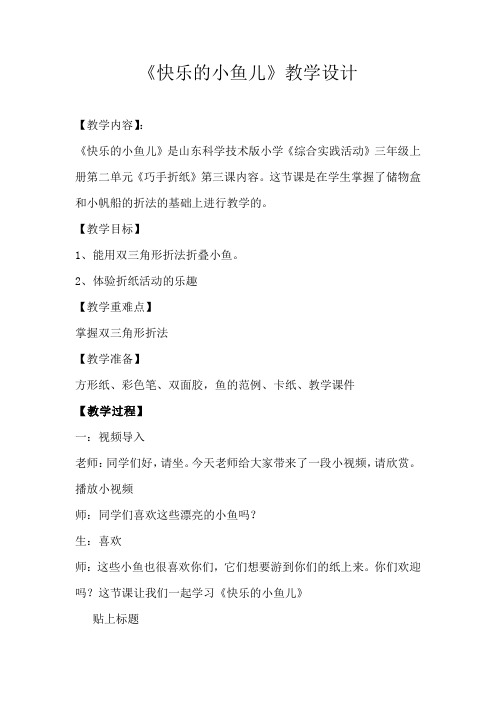 小学综合实践活动《快乐的小鱼儿》教学设计