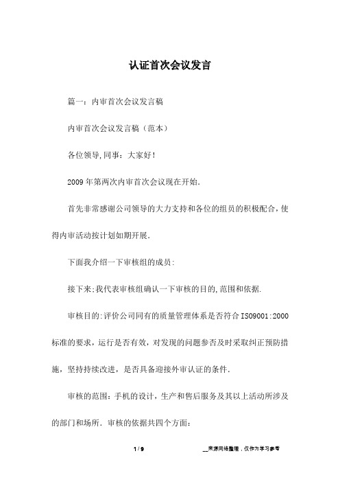 认证首次会议发言