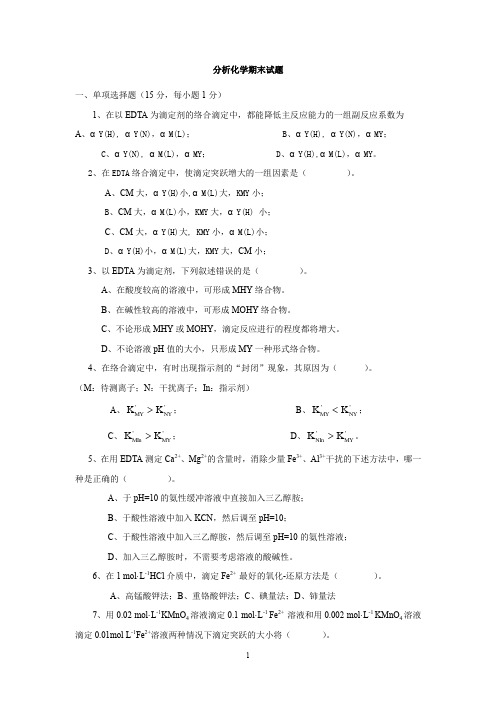 分析化学期末考试题及答案