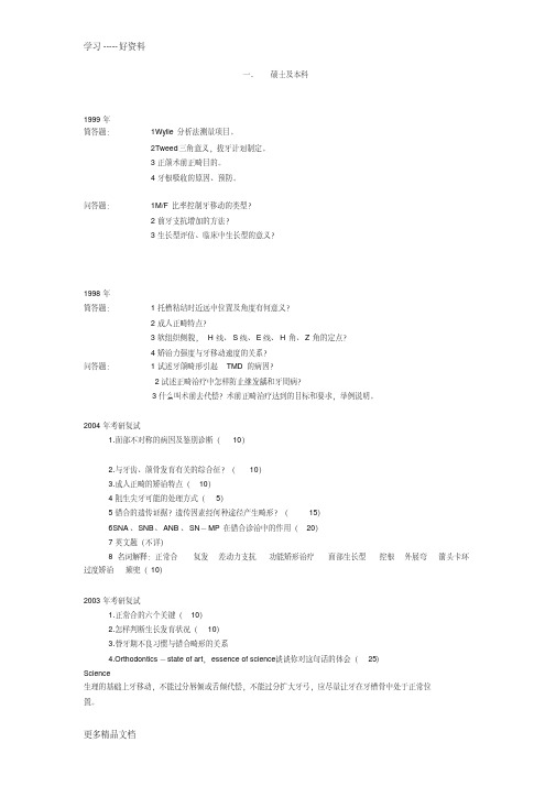 四川大学华西口腔正畸考博试题题库汇编