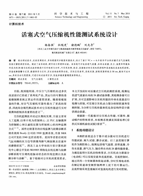 活塞式空气压缩机性能测试系统设计