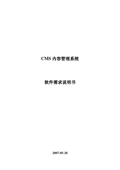 CMS内容管理系统需求说明书