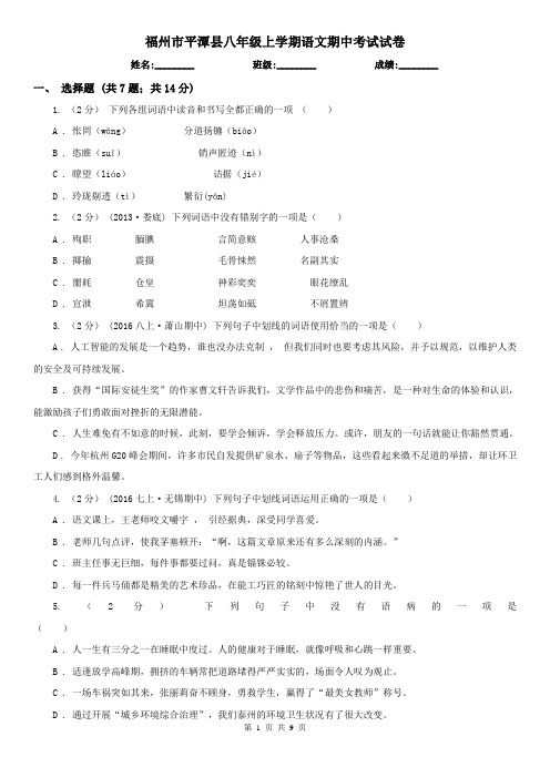 福州市平潭县八年级上学期语文期中考试试卷