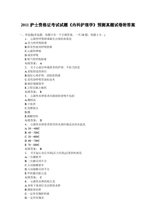 2011护士资格证考试试题《内科护理学》预测真题试卷附答案