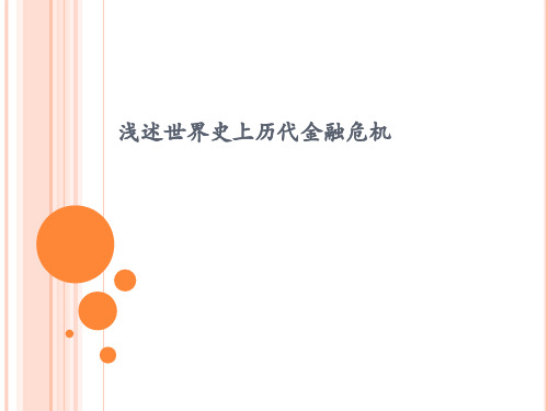 浅述世界史上历代金融危机讲解