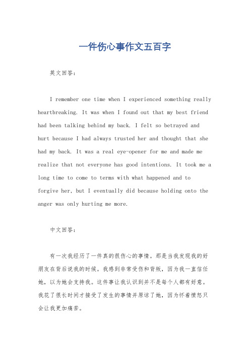 一件伤心事作文五百字