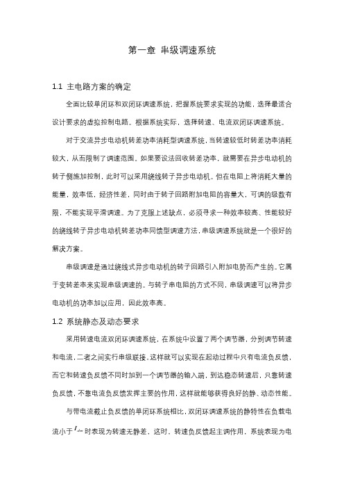 异步电机串级调速系统的设计