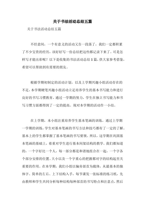 关于书法活动总结五篇