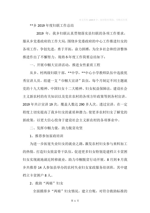 乡2019年度妇联工作总结