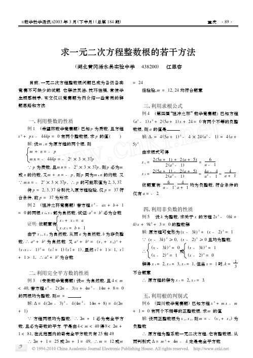 求一元二次方程整数根的若干方法