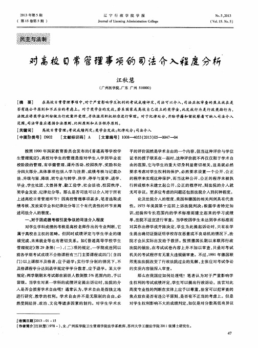 对高校日常管理事项的司法介入程度分析