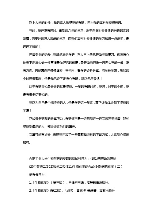 新版合肥工业大学生物与医药专硕考研经验考研参考书考研真题