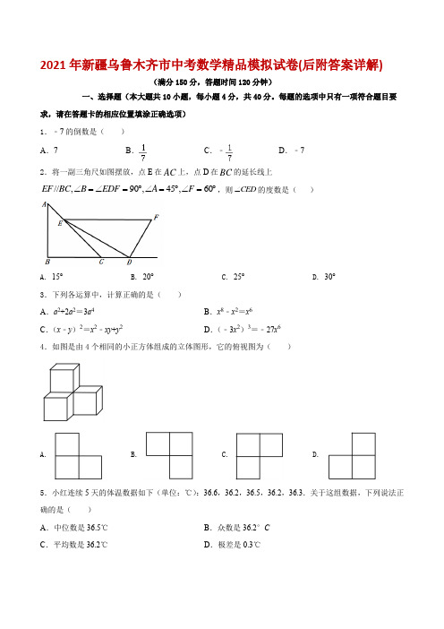 (绝密新疆专用)2021年新疆乌鲁木齐市中考数学精品模拟试卷(后附答案详解)
