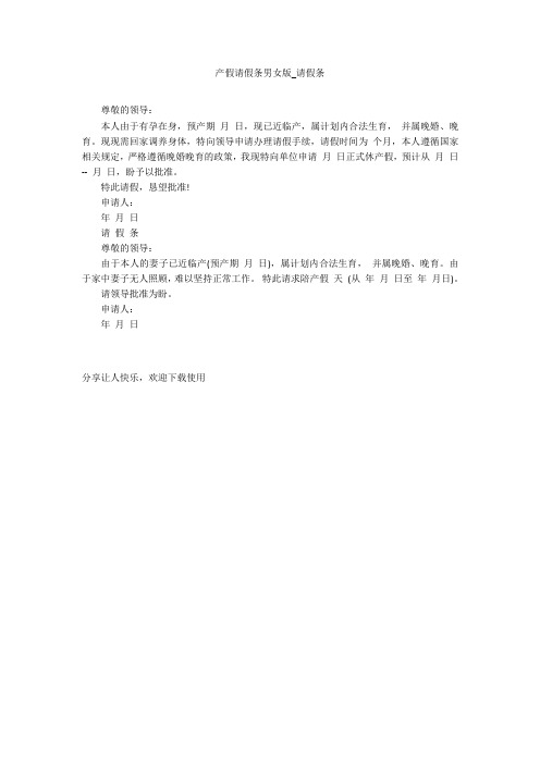 产假请假条男女版_请假条