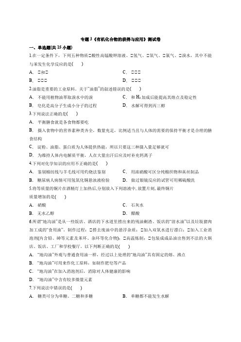 苏教版本高中化学必修2专题3《有机化合物的获得和应用》测试卷
