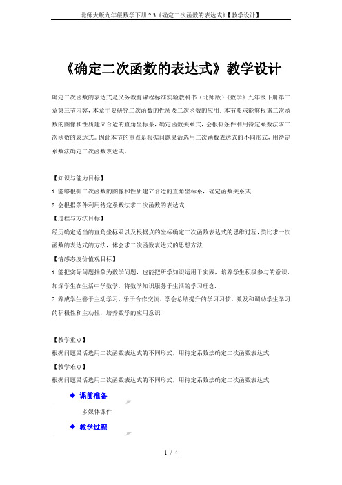 北师大版九年级数学下册2.3《确定二次函数的表达式》【教学设计】