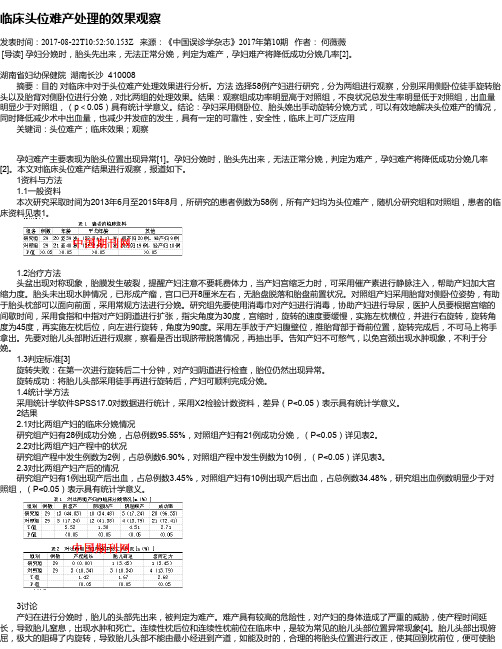 临床头位难产处理的效果观察