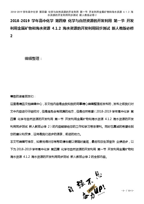 高中化学第四章化学与自然资源的开发利用第一节开发利用金属矿物和海水资源4.1.2海水资源的开发利用