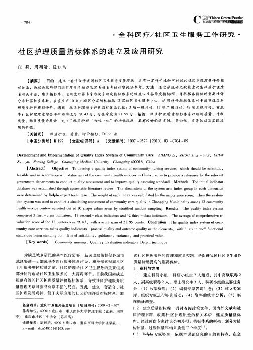 社区护理质量指标体系的建立及应用研究