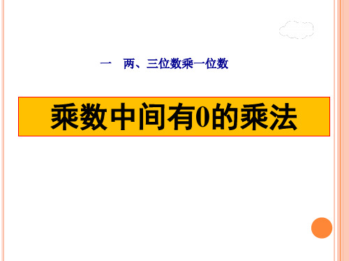 苏教版三年级数学上册第一单元《乘数中间有0的乘法》课件