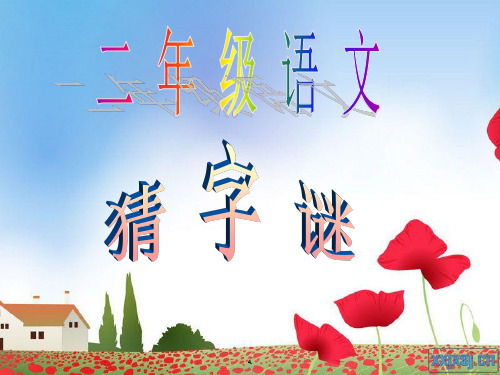 二年级语文猜字谜