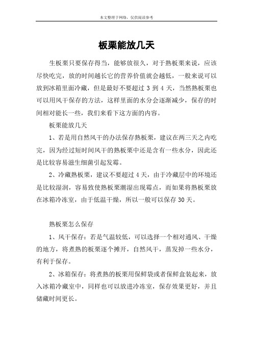 板栗能放几天