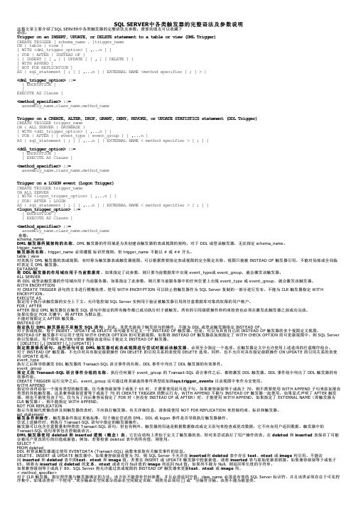 SQL SERVER中各类触发器的完整语法及参数说明