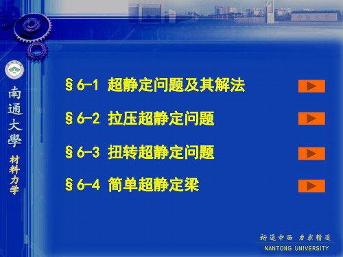 第六章简单超静定问题共68页