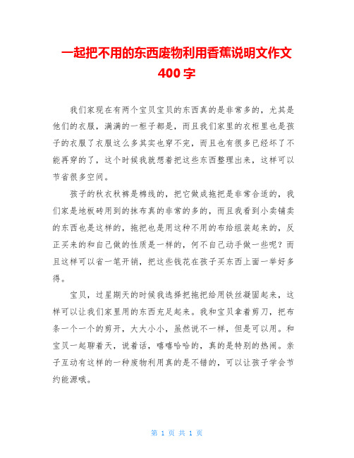 一起把不用的东西废物利用香蕉说明文作文400字