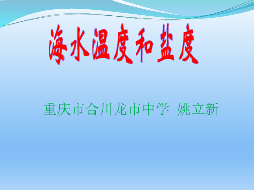 人教版高中地理选修二海洋地理 第三章第一节《海水的温度和盐度》优质课件(共21张PPT)
