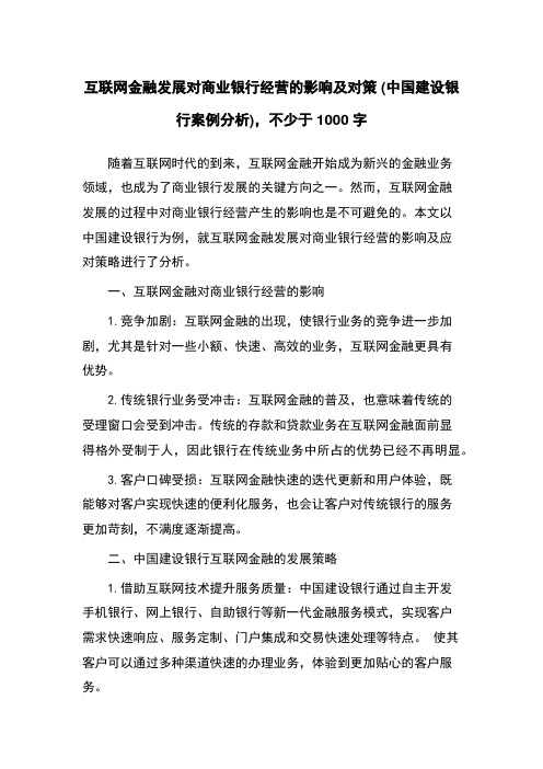 互联网金融发展对商业银行经营的影响及对策 (中国建设银行案例分析)