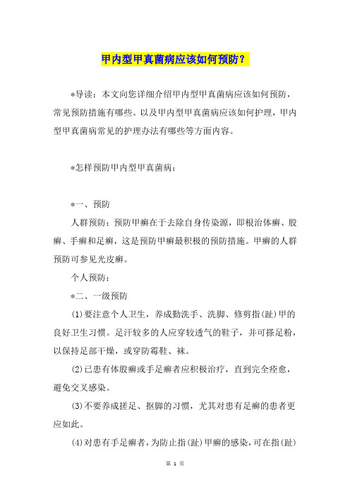 甲内型甲真菌病应该如何预防？