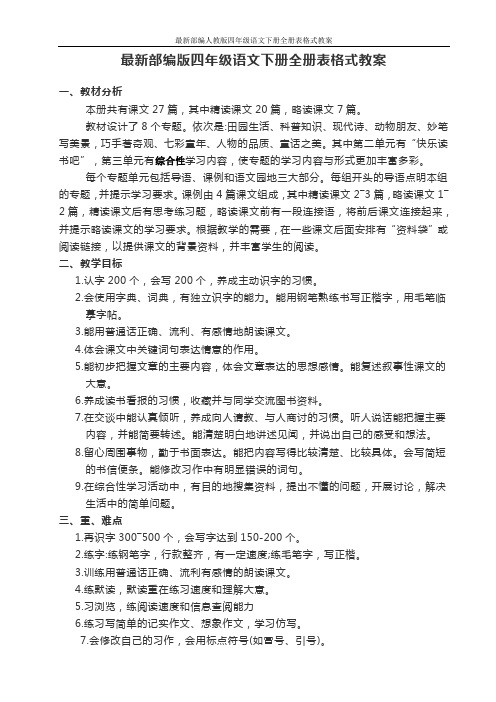 最新部编人教版四年级语文下册全册表格式教案