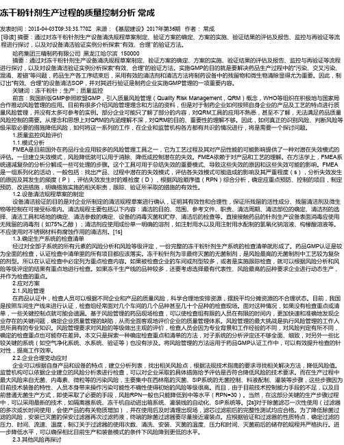冻干粉针剂生产过程的质量控制分析 常成