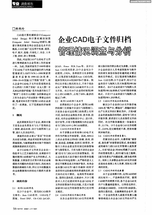 企业CAD电子文件归档管理情况调查与分析