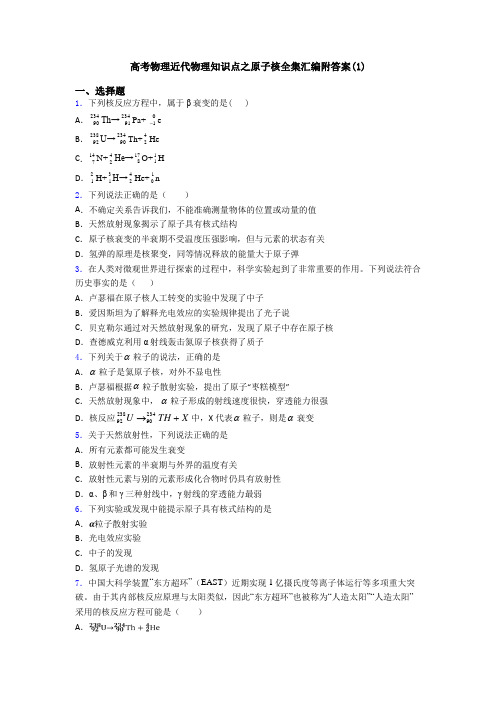 高考物理近代物理知识点之原子核全集汇编附答案(1)