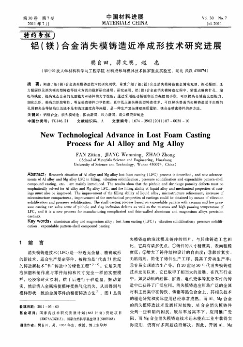 铝(镁)合金消失模铸造近净成形技术研究进展