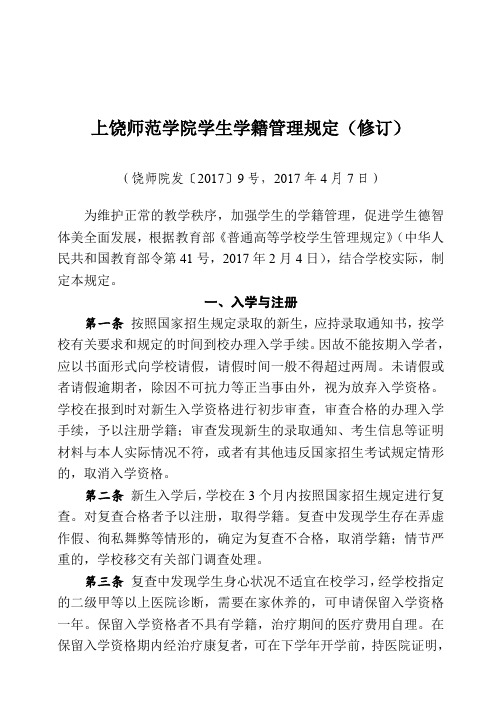 上饶师范学院学生学籍管理规定修订