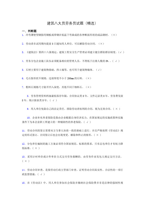 建筑八大员劳务员考试试题(精选)dft