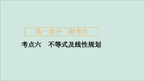 2020届高考数学大二轮复习刷题首选卷第一部分刷考点考点六不等式及线性规划课件文