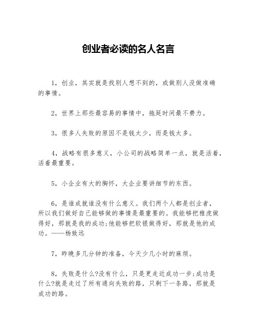 创业者必读的名人名言等3篇励志名言