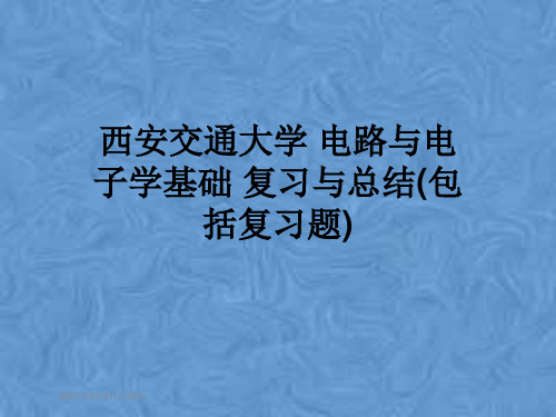 西安交通大学 电路与电子学基础 复习与总结(包括复习题)