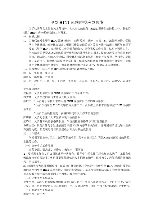 甲型H1N1流感防控应急预案
