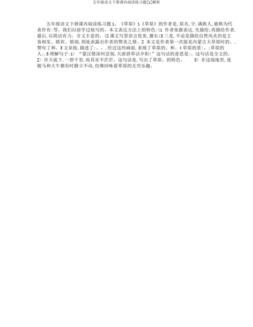 五年级语文下册课内阅读练习题[1]解析