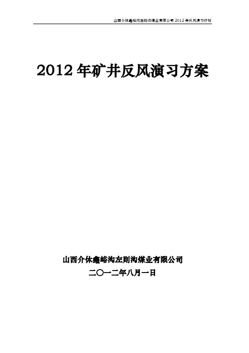 山西介休鑫峪沟左则沟煤业有限公司2012年反风演习计划