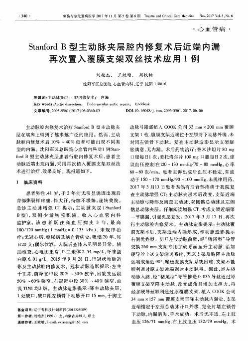 Stanford B型主动脉夹层腔内修复术后近端内漏再次置入覆膜支架双丝